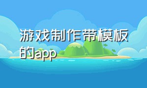 游戏制作带模板的app