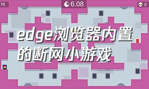 edge浏览器内置的断网小游戏（edge浏览器的断网小游戏怎么禁用）