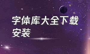 字体库大全下载安装