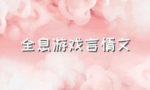 全息游戏言情文