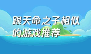 跟天命之子相似的游戏推荐