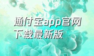 通付宝app官网下载最新版