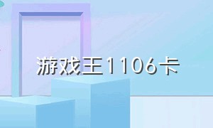 游戏王1106卡