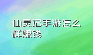 仙灵记手游怎么样赚钱（超凡先锋手游可以挣钱吗）