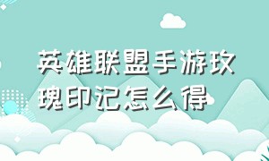 英雄联盟手游玫瑰印记怎么得