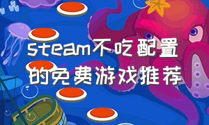 steam不吃配置的免费游戏推荐