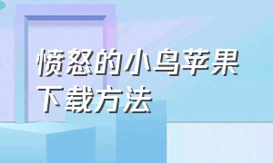 愤怒的小鸟苹果下载方法