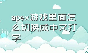 apex游戏里面怎么切换成中文打字