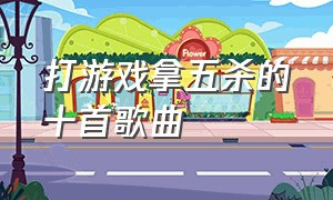 打游戏拿五杀的十首歌曲