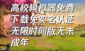 高校模拟器免费下载免实名认证无限时间版无未成年