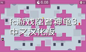 fc游戏忍者神龟3中文汉化版