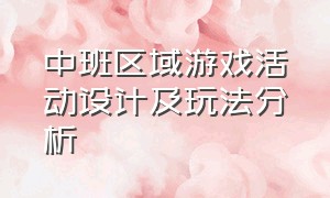 中班区域游戏活动设计及玩法分析