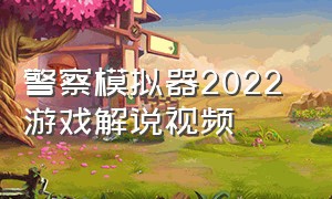 警察模拟器2022 游戏解说视频（警察模拟器游戏解说下载教程）