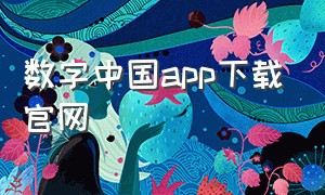 数字中国app下载官网（数字中国app官方下载最新版本安卓）