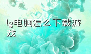 lg电脑怎么下载游戏