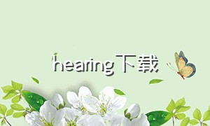 hearing下载（hearingmore下载）