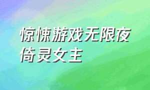 惊悚游戏无限夜倚灵女主（惊悚游戏大女主一口气看完）