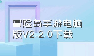 冒险岛手游电脑版V2.2.0下载（冒险岛手游下载中文版官网）