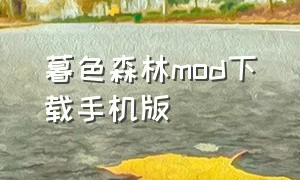 暮色森林mod下载手机版