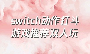 switch动作打斗游戏推荐双人玩