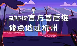 apple官方售后维修点地址杭州