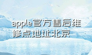 apple官方售后维修点地址北京