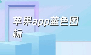 苹果app蓝色图标