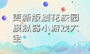 更新版樱花校园模拟器小游戏大全（樱花校园模拟器全部的小游戏入口）