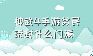 神武4手游贫民玩封什么门派