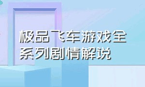 极品飞车游戏全系列剧情解说