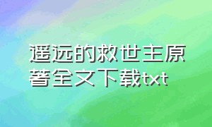 遥远的救世主原著全文下载txt