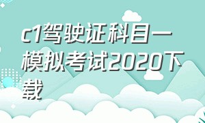 c1驾驶证科目一模拟考试2020下载