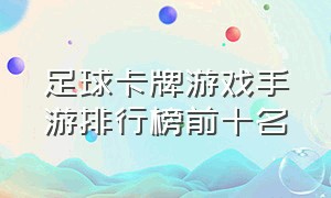 足球卡牌游戏手游排行榜前十名