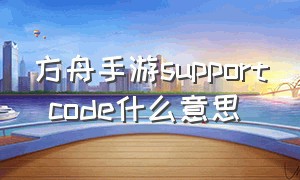 方舟手游support code什么意思