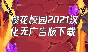 樱花校园2021汉化无广告版下载