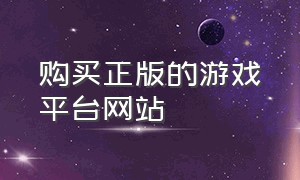 购买正版的游戏平台网站