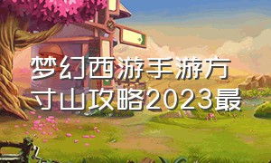 梦幻西游手游方寸山攻略2023最