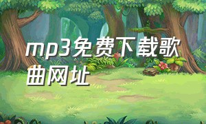 mp3免费下载歌曲网址