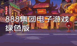 888集团电子游戏绿色版