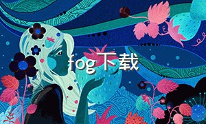 fog下载（电脑怎么下载fog）