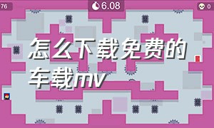 怎么下载免费的车载mv（怎么免费下载mv到车载u盘）