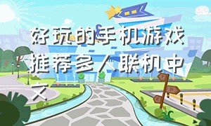 好玩的手机游戏推荐多人联机中文