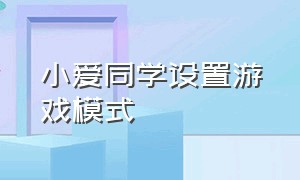 小爱同学设置游戏模式