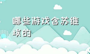 哪些游戏含苏维埃的