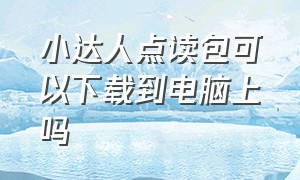 小达人点读包可以下载到电脑上吗