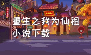 重生之我为仙祖小说下载（洪荒之我为人祖txt全集下载）