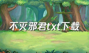 不灭邪君txt下载（盖世邪君txt全文免费下载）