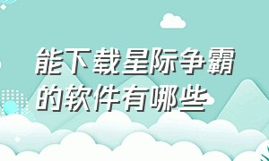 能下载星际争霸的软件有哪些（中文版星际争霸网上有下载的吗）