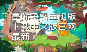 星际争霸单机版下载中文版官网最新