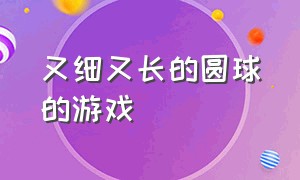 又细又长的圆球的游戏